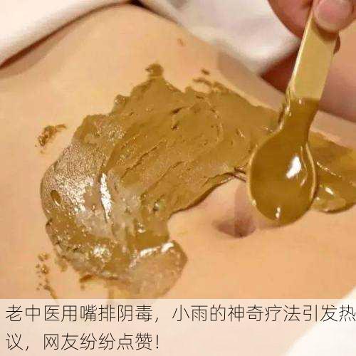 老中医用嘴排阴毒，小雨的神奇疗法引发热议，网友纷纷点赞！