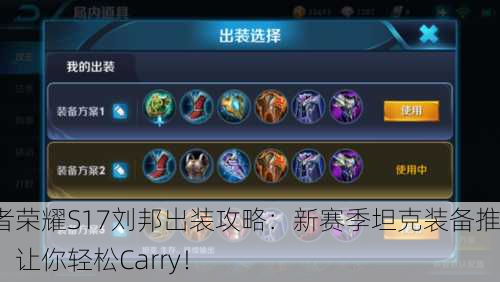 王者荣耀S17刘邦出装攻略：新赛季坦克装备推荐，让你轻松Carry！