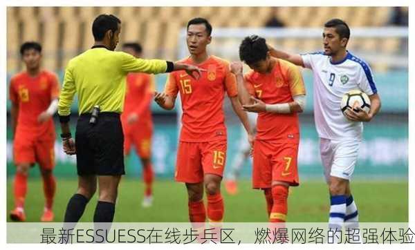 最新ESSUESS在线步兵区，燃爆网络的超强体验