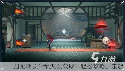 归龙潮长命锁怎么获取？轻松攻略，走起！