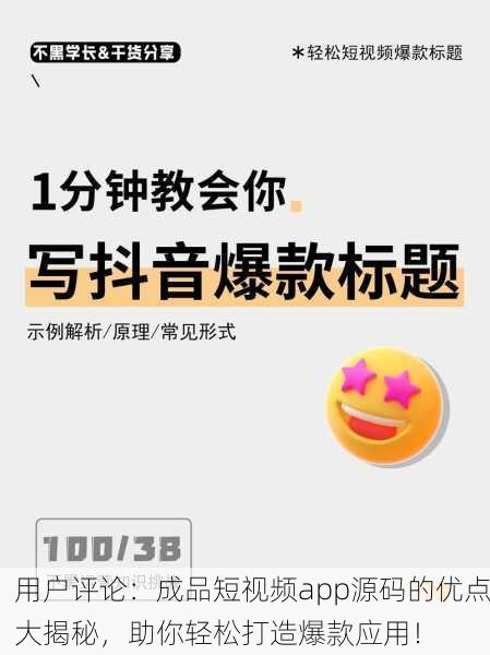 用户评论：成品短视频app源码的优点大揭秘，助你轻松打造爆款应用！