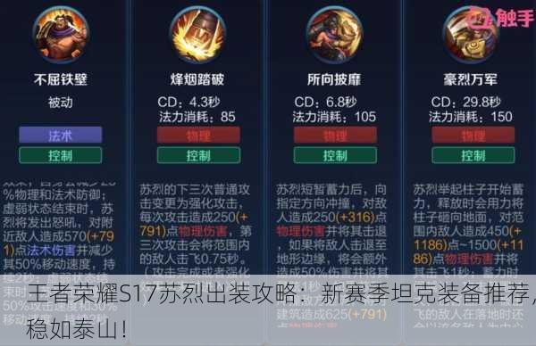 王者荣耀S17苏烈出装攻略：新赛季坦克装备推荐，稳如泰山！
