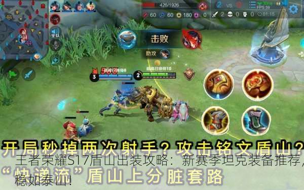 王者荣耀S17盾山出装攻略：新赛季坦克装备推荐，稳如泰山！