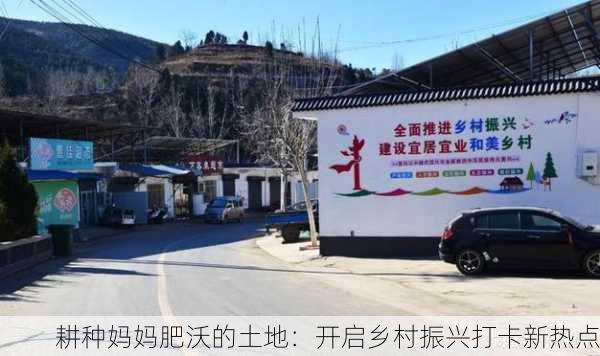耕种妈妈肥沃的土地：开启乡村振兴打卡新热点