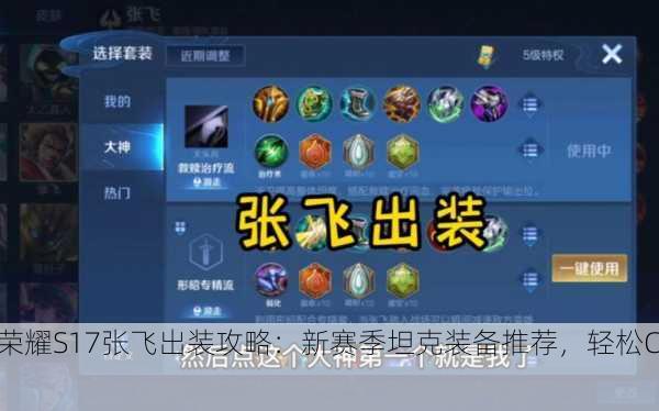 王者荣耀S17张飞出装攻略：新赛季坦克装备推荐，轻松Carry！