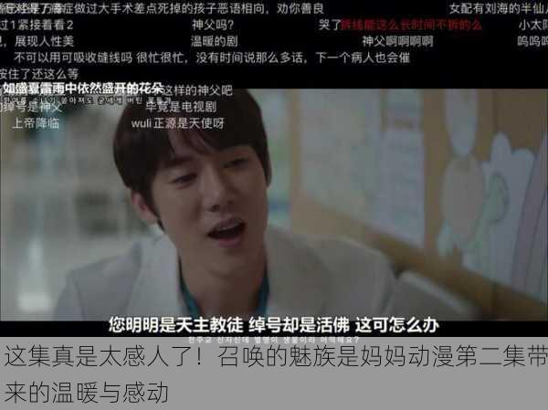 这集真是太感人了！召唤的魅族是妈妈动漫第二集带来的温暖与感动