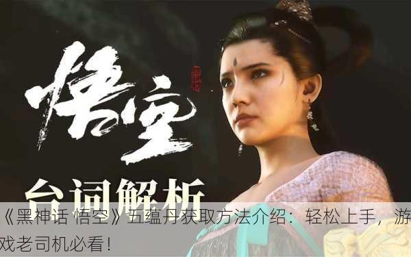 《黑神话 悟空》五蕴丹获取方法介绍：轻松上手，游戏老司机必看！