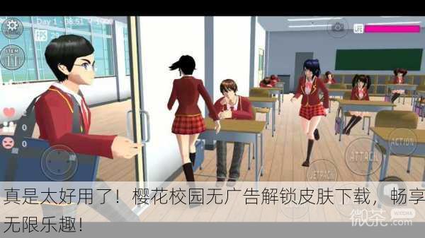 真是太好用了！樱花校园无广告解锁皮肤下载，畅享无限乐趣！