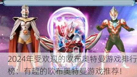 2024年受欢迎的欧布奥特曼游戏排行榜：有趣的欧布奥特曼游戏推荐！