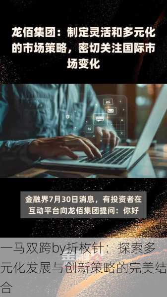 一马双跨by折枚针：探索多元化发展与创新策略的完美结合