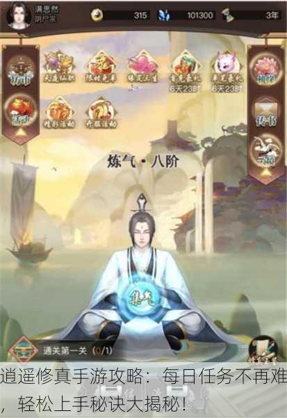 逍遥修真手游攻略：每日任务不再难，轻松上手秘诀大揭秘！