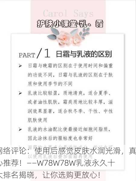 网络评论：使用后感觉皮肤水润光滑，真心推荐！——W78W78W乳液永久十大排名揭晓，让你选购更放心！