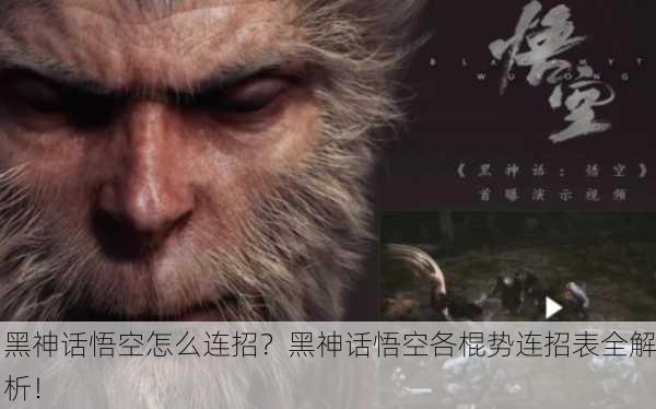 黑神话悟空怎么连招？黑神话悟空各棍势连招表全解析！