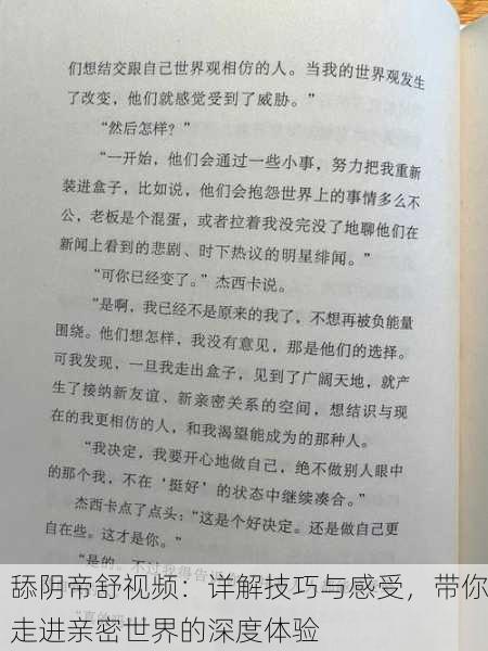 舔阴帝舒视频：详解技巧与感受，带你走进亲密世界的深度体验