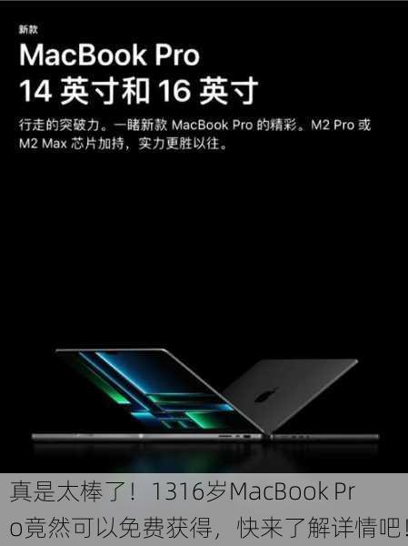 真是太棒了！1316岁MacBook Pro竟然可以免费获得，快来了解详情吧！