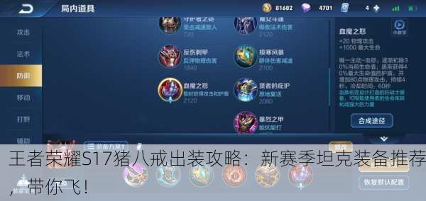 王者荣耀S17猪八戒出装攻略：新赛季坦克装备推荐，带你飞！
