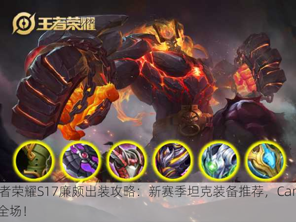 王者荣耀S17廉颇出装攻略：新赛季坦克装备推荐，Carry全场！