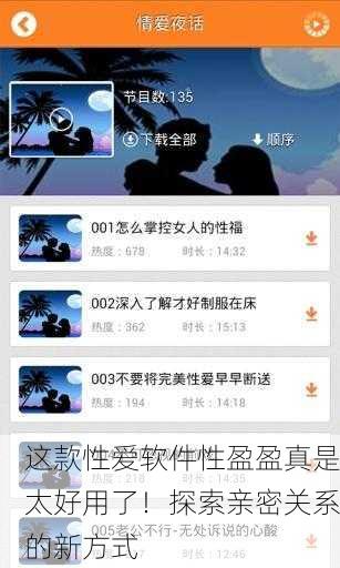 这款性爱软件性盈盈真是太好用了！探索亲密关系的新方式