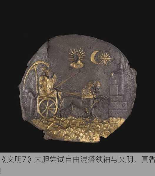 《文明7》大胆尝试自由混搭领袖与文明，真香！