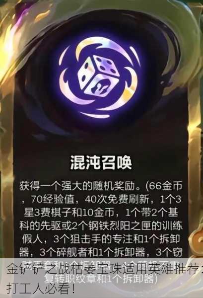 金铲铲之战枯萎宝珠适用英雄推荐：打工人必看！