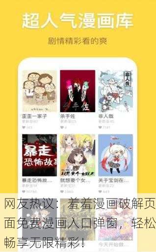 网友热议：羞羞漫画破解页面免费漫画入口弹窗，轻松畅享无限精彩！