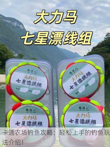 卡通农场钓鱼攻略：轻松上手的钓鱼玩法介绍！