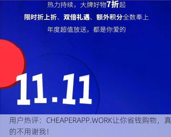 用户热评：CHEAPERAPP.WORK让你省钱购物，真的不用谢我！