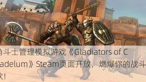 角斗士管理模拟游戏《Gladiators of Citadelum》Steam页面开放，燃爆你的战斗欲！