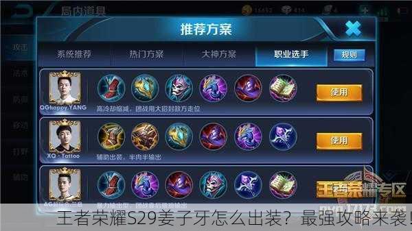 王者荣耀S29姜子牙怎么出装？最强攻略来袭！