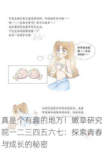 真是个有趣的地方！嫩草研究院一二三四五六七：探索青春与成长的秘密