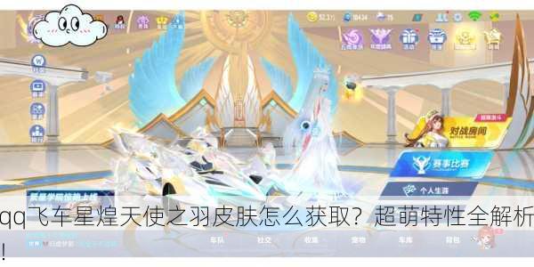 qq飞车星煌天使之羽皮肤怎么获取？超萌特性全解析！