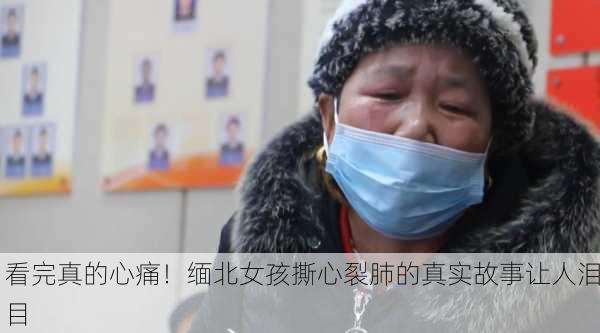 看完真的心痛！缅北女孩撕心裂肺的真实故事让人泪目