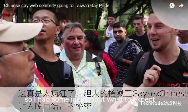 这真是太疯狂了！胆大的搓澡工GaysexChinese让人瞠目结舌的秘密