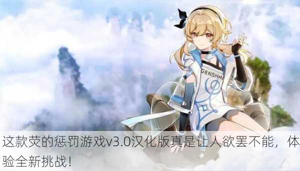这款荧的惩罚游戏v3.0汉化版真是让人欲罢不能，体验全新挑战！