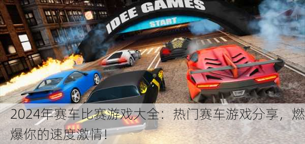 2024年赛车比赛游戏大全：热门赛车游戏分享，燃爆你的速度激情！