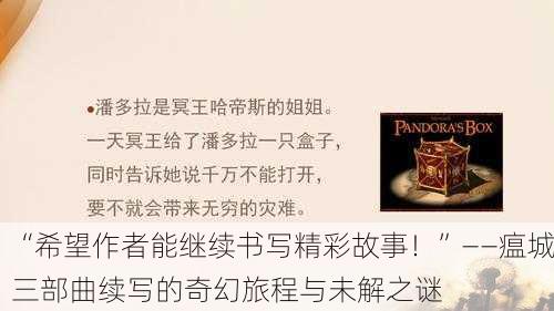 “希望作者能继续书写精彩故事！”——瘟城三部曲续写的奇幻旅程与未解之谜