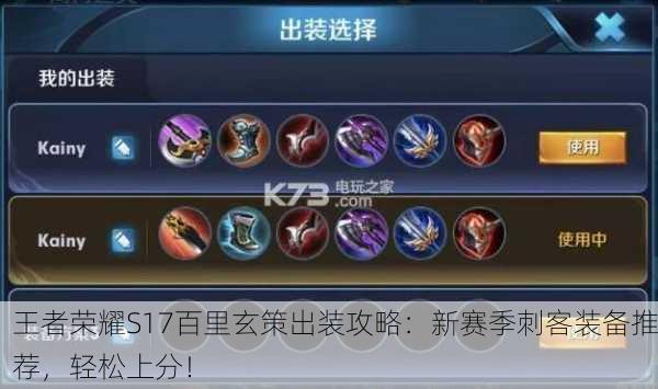 王者荣耀S17百里玄策出装攻略：新赛季刺客装备推荐，轻松上分！