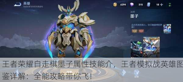 王者荣耀自走棋墨子属性技能介，王者模拟战英雄图鉴详解：全能攻略带你飞！