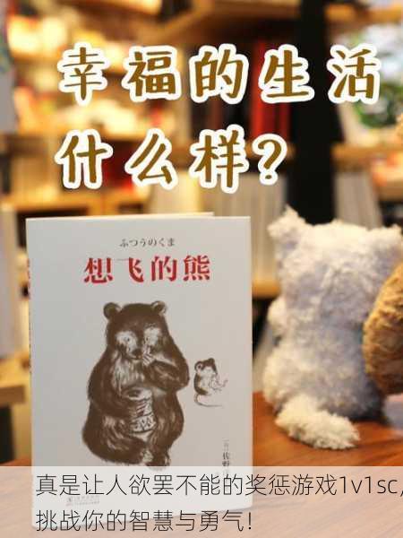 真是让人欲罢不能的奖惩游戏1v1sc，挑战你的智慧与勇气！