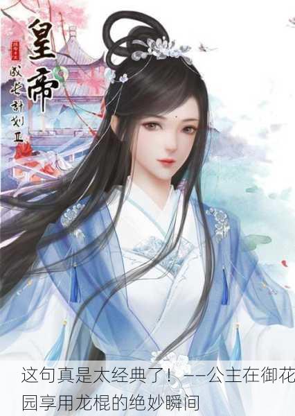 这句真是太经典了！——公主在御花园享用龙棍的绝妙瞬间