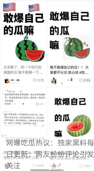 网曝吃瓜热议：独家黑料每日更新，网友纷纷评论引发关注