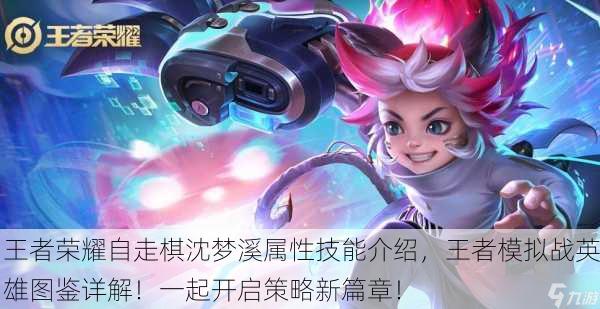 王者荣耀自走棋沈梦溪属性技能介绍，王者模拟战英雄图鉴详解！一起开启策略新篇章！