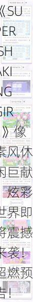 《SUPER SHAKING GIRL》像素风休闲巨献，炫彩世界即将震撼来袭！超燃预告！