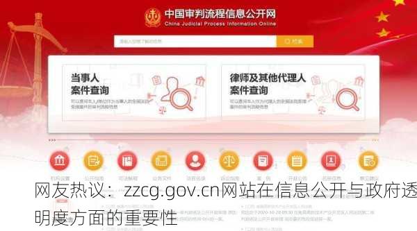 网友热议：zzcg.gov.cn网站在信息公开与政府透明度方面的重要性