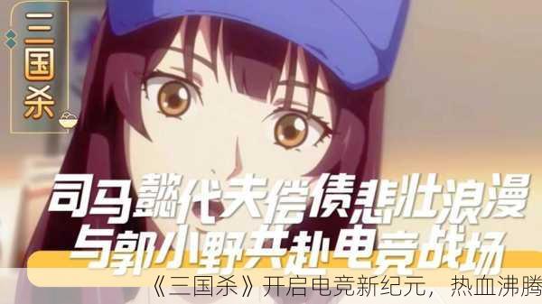 《三国杀》开启电竞新纪元，热血沸腾！