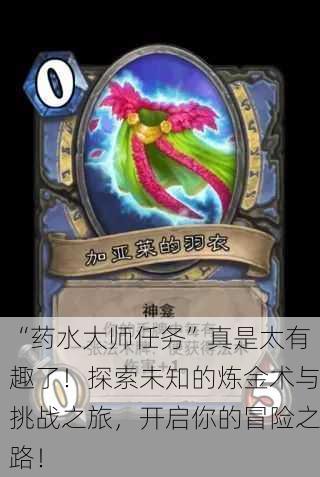“药水大师任务”真是太有趣了！探索未知的炼金术与挑战之旅，开启你的冒险之路！