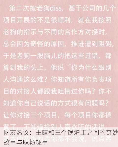网友热议：王晴和三个锅炉工之间的奇妙故事与职场趣事