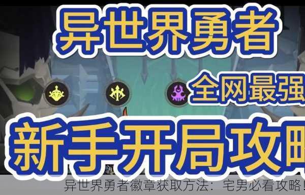异世界勇者徽章获取方法：宅男必看攻略！