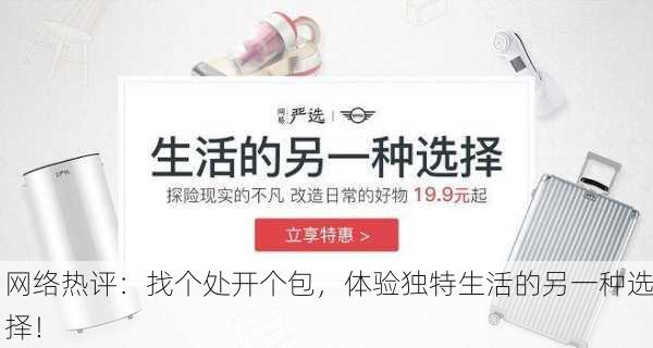 网络热评：找个处开个包，体验独特生活的另一种选择！