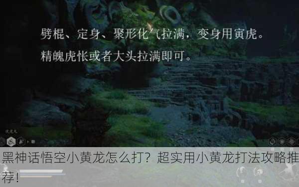 黑神话悟空小黄龙怎么打？超实用小黄龙打法攻略推荐！